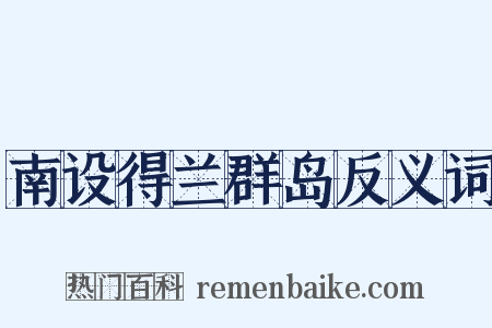 南设得兰群岛反义词是什么意思的图片